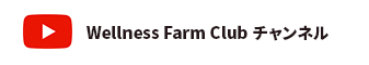 Wellness Farm Club チャンネル