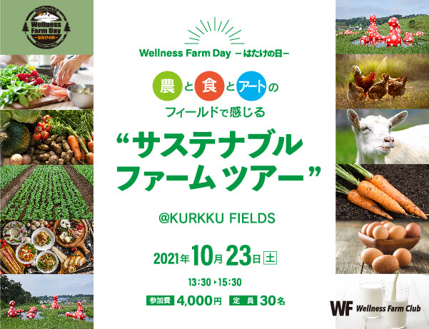 10月23日【Wellness Farm Day-はたけの日‐】農と食とアートのフィールドで感じる “ サステナブルファームツアー” @KURKKU FIELDS