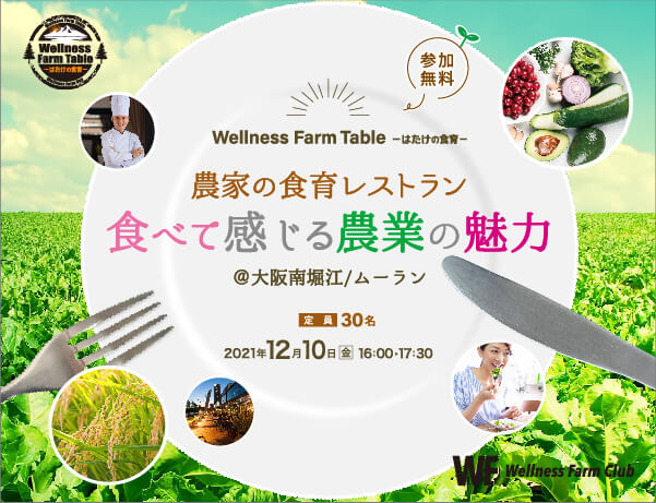 12月10日【Wellness Farm Table】農家の食育レストラン“食べて感じる農業の魅力＠大阪南堀江/ムーラン”