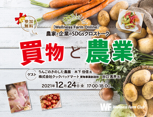 12月24日【Wellness Farm Online】農家と企業のSDGsクロストーク「買物と農業」（参加無料）