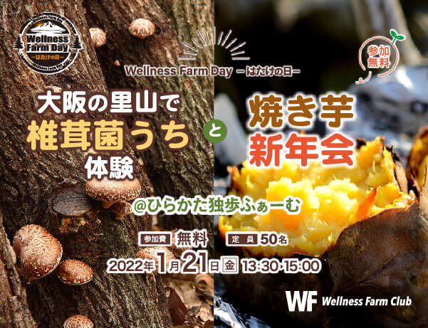1月21日【Wellness Farm day】-はたけの日-大阪の里山で椎茸菌うち体験と焼き芋新年会