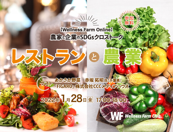 1月28日【Wellness Farm Online】農家と企業のSDGsクロストーク「レストランと農業」（参加無料）