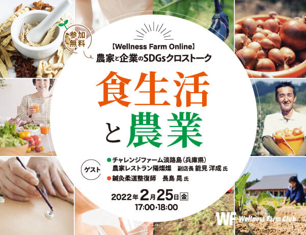 2月25日【Wellness Farm Online】農家と企業のSDGsクロストーク「食生活と農業」