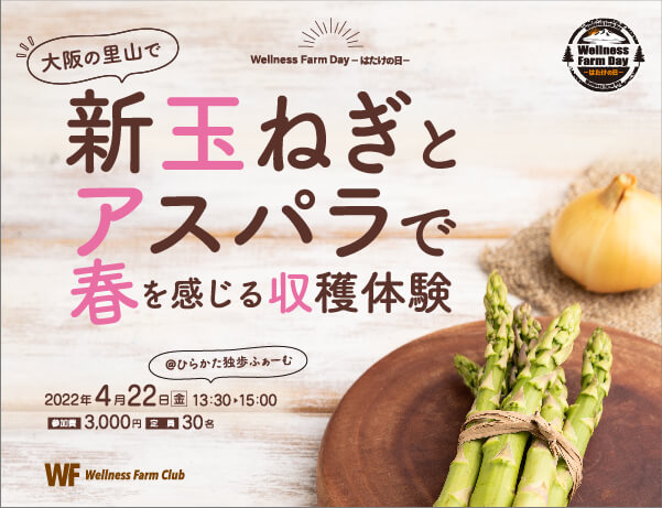 4月22日【Wellness Farm day】-はたけの日-大阪の里山で新玉ねぎとアスパラで春を感じる収穫体験