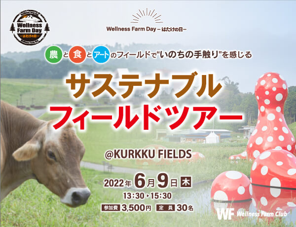 6月9日【Wellness Farm day】-はたけの日-サステナブルフィールドツアー @KURKKU FIELDS