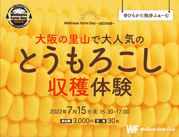 7月15日【Wellness Farm Day-はたけの日- 】大阪の里山で大人気のとうもろこし収穫体験