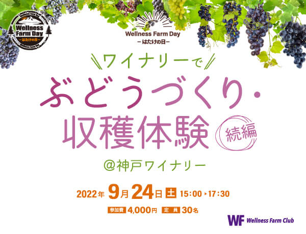 9月24日【Wellness Farm day】-はたけの日-ワイナリーでぶどうづくり・収穫体験 @神戸ワイナリー