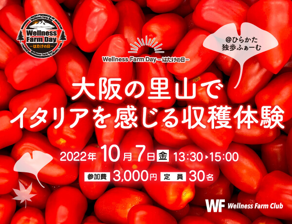 10月7日【Wellness Farm Day-はたけの日】-大阪の里山で秋を感じるイタリアントマト収穫体験