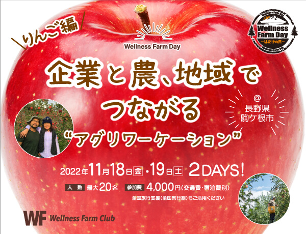 11月17日・18日【Wellness Farm Club】りんごワーケーション 高原で過ごす1泊2日＠長野県駒ケ根市